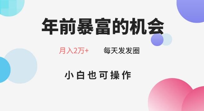 年前暴富的机会，朋友圈卖春联月入2万+，小白也可操作-小艾网创