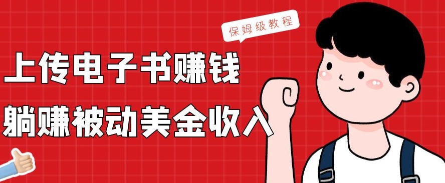 上传电子书赚钱，赚取被动美金收入，保姆级教程-小艾网创