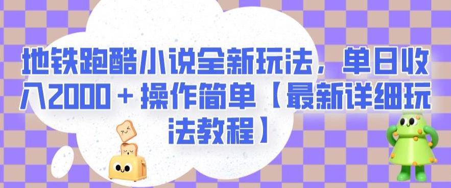 地铁跑酷小说全新玩法，单日收入2000＋操作简单【最新详细玩法教程】【揭秘】-小艾网创