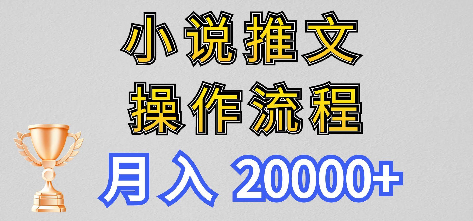 小说推文项目新玩法操作全流程,月入20000+,门槛低非常适合新手-小艾网创