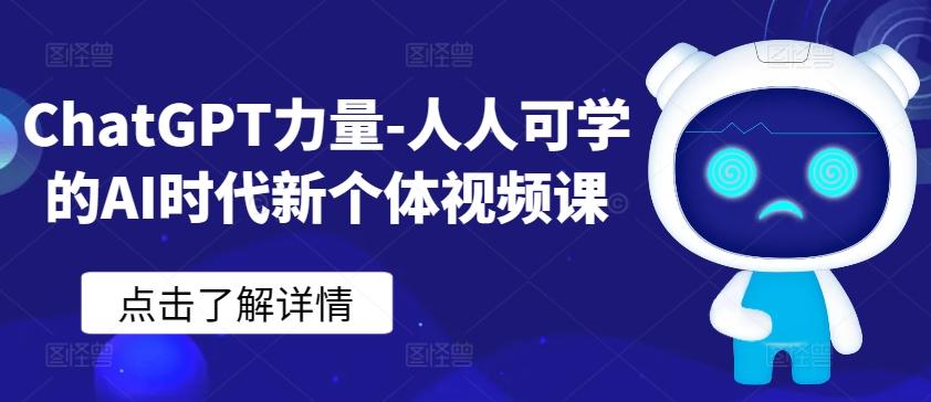 ChatGPT力量-人人可学的AI时代新个体视频课-小艾网创