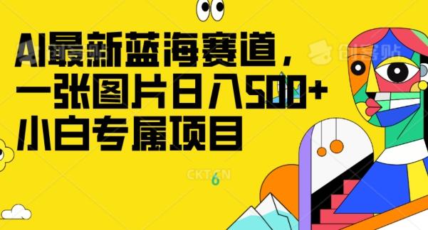最新ai蓝海赛道，一张图片日入500+，小白专属项目-小艾网创