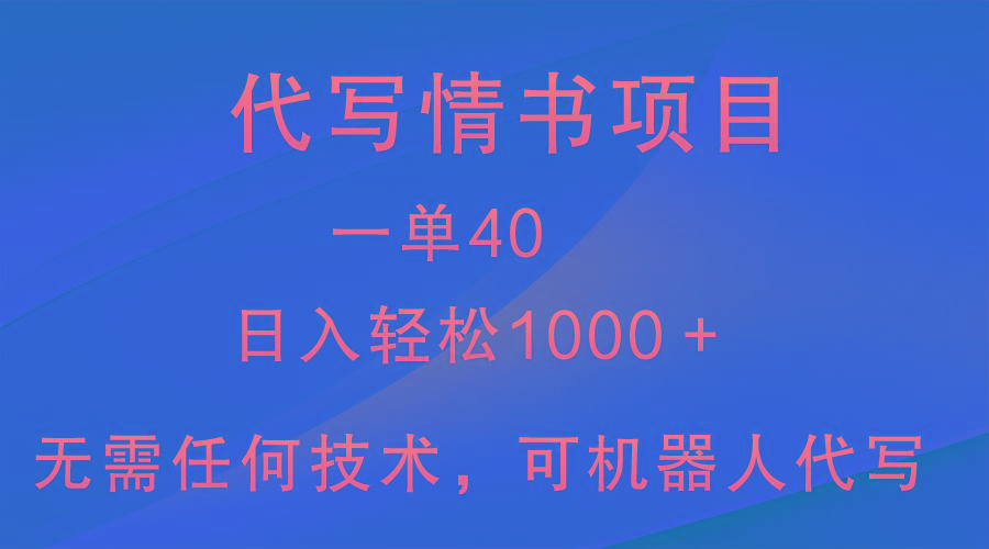 小众代写情书情书项目，一单40，日入轻松1000＋，小白也可轻松上手-小艾网创