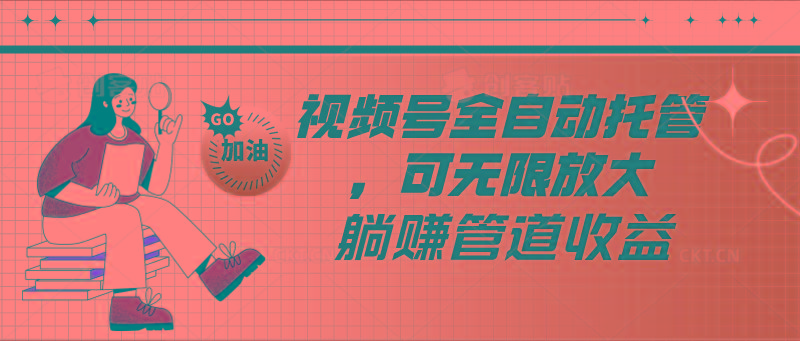 视频号全自动托管，有微信就能做的项目，可无限放大躺赚管道收益-小艾网创