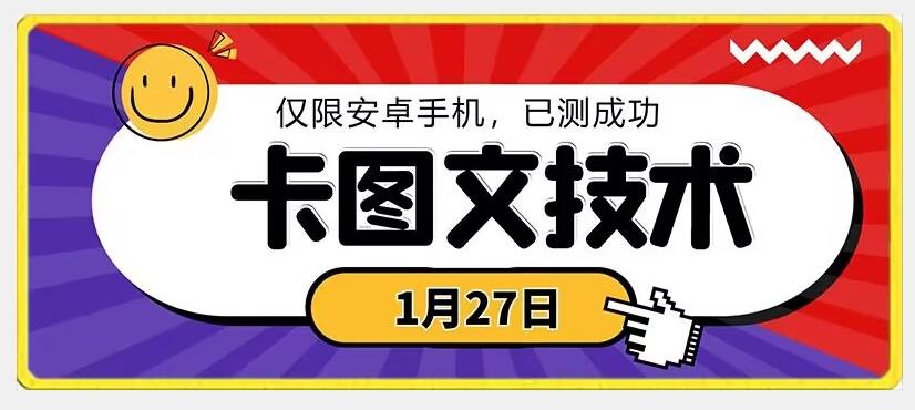 1月27日最新技术，可挂车，挂小程序，挂短剧，安卓手机可用【揭秘】-小艾网创