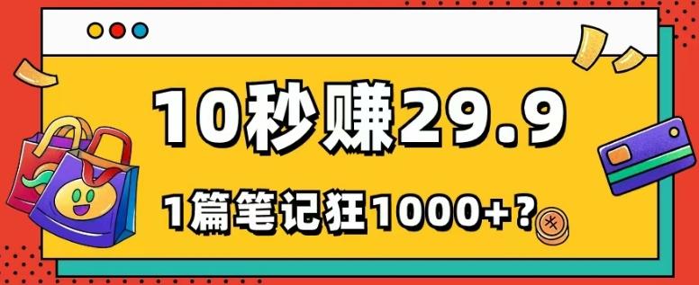 她，靠1个软件，10秒赚29.9元，1篇笔记狂赚1000+？-小艾网创
