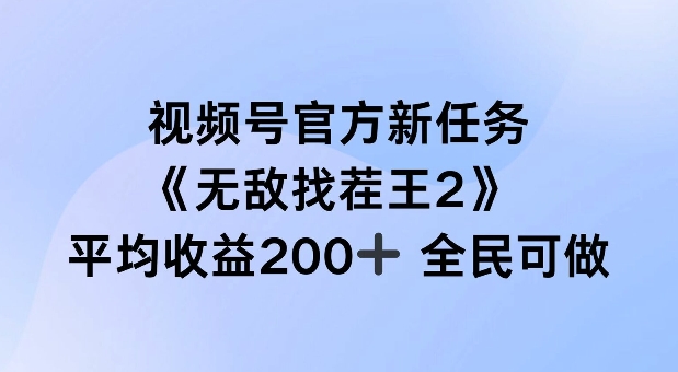 视频号官方新任务 ，无敌找茬王2， 单场收益200+全民可参与【揭秘】-小艾网创