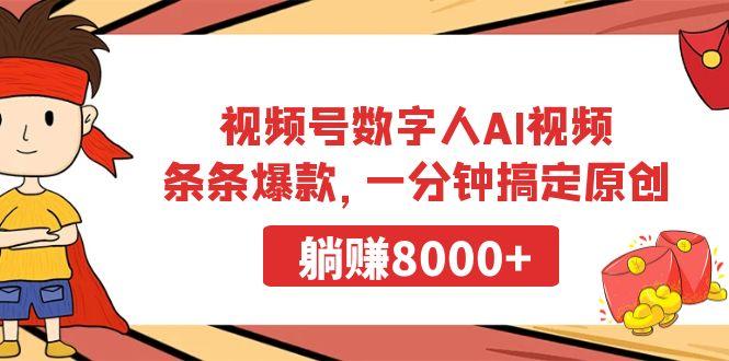 视频号数字人AI视频，条条爆款，一分钟搞定原创，躺赚8000+-小艾网创