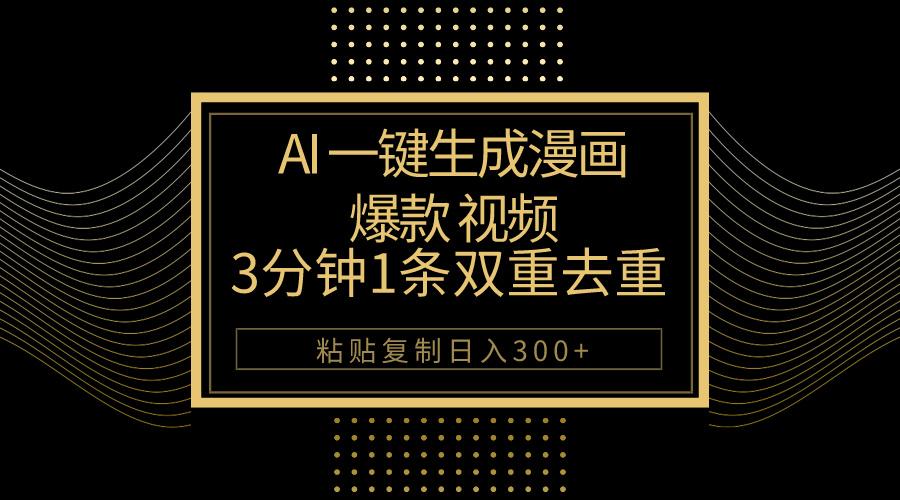 AI一键生成爆款漫画视频，3分钟1条双重去重100%过原创，粘贴复制日入500+-小艾网创