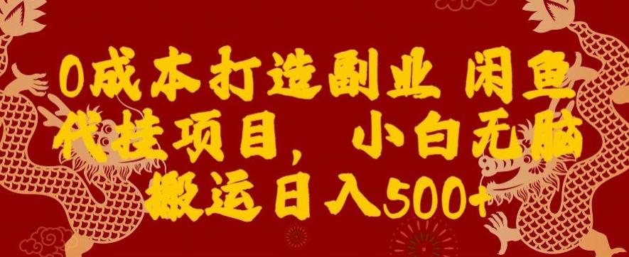 0成本打造副业闲鱼代挂项目，小白无脑搬运日入500+-小艾网创