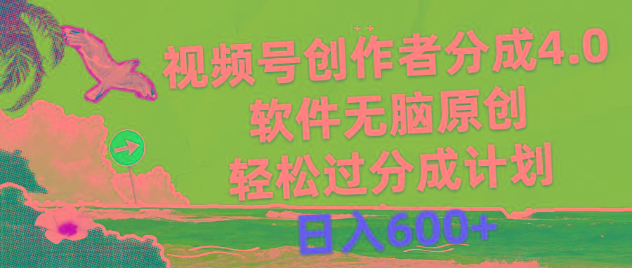 视频号创作者分成4.0，软件无脑原创，轻松过分成计划，日入600+-小艾网创