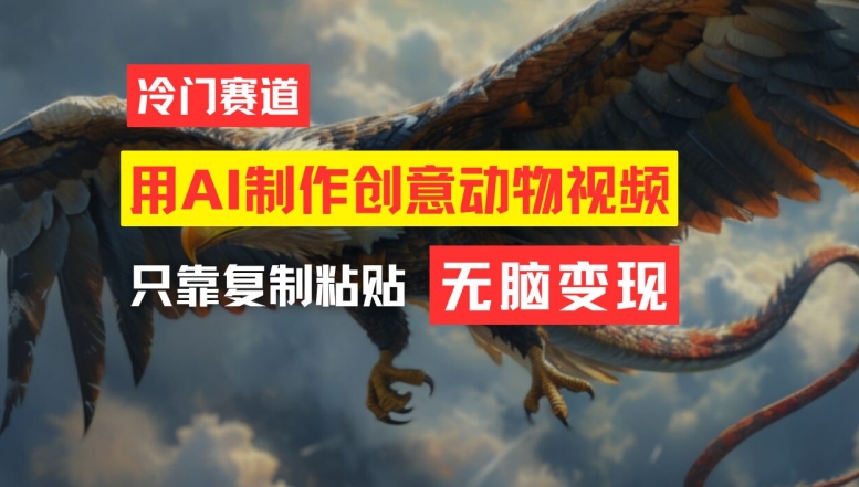 用AI制作创意动物视频，简单操作，月入过万【揭秘】-小艾网创