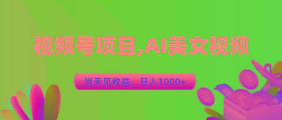 视频号蓝海项目,AI美女视频，当天见收益，日入1000+-小艾网创