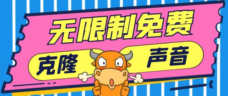 2024最新兔费无限制克隆世面上所有的配音软件音色，不需要花一分钱-小艾网创