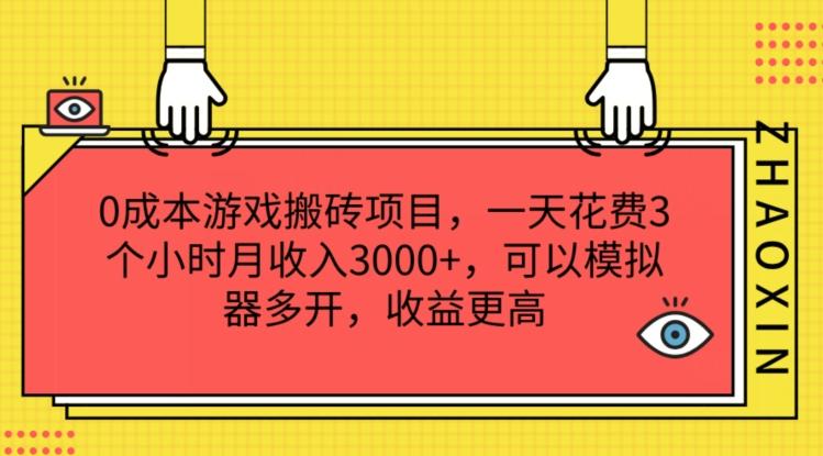 0成本游戏搬砖项目，一天花费3个小时月收入3K+，可以模拟器多开，收益更高【揭秘】-小艾网创