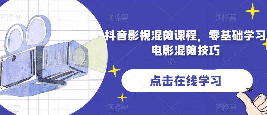 抖音影视混剪课程，零基础学习电影混剪技巧-小艾网创