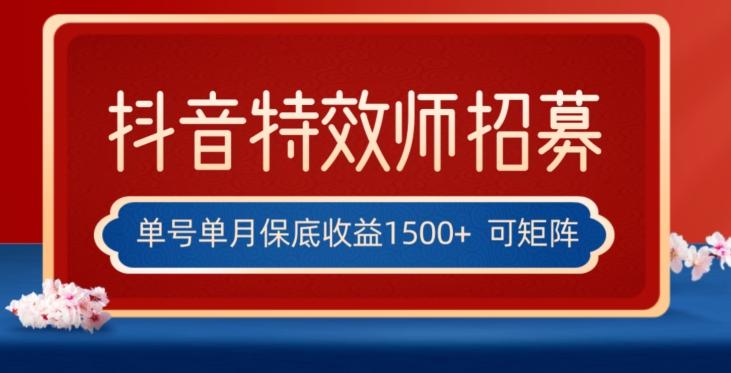 全网首发抖音特效师最新玩法，单号保底收益1500+，可多账号操作，每天操作十分钟【揭秘】-小艾网创