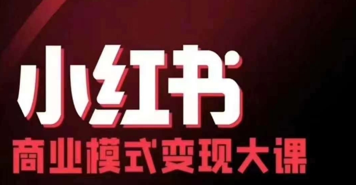 小红书商业模式变现线下大课，11位博主操盘手联合同台分享，录音+字幕-小艾网创