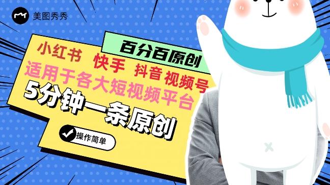 5分钟一条原创爆款视频，适用各大短视频平台，变现方式多-小艾网创