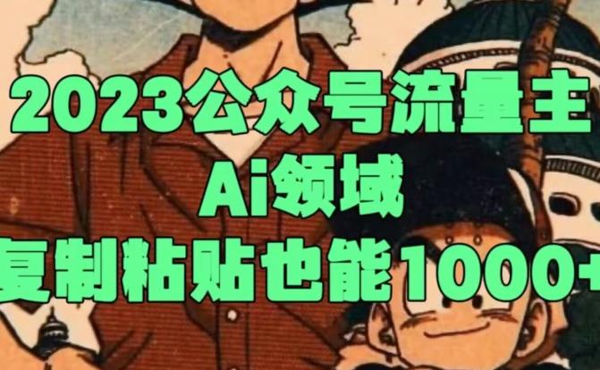 2023公众号流量主Ai领域，复制粘贴也能1000-小艾网创