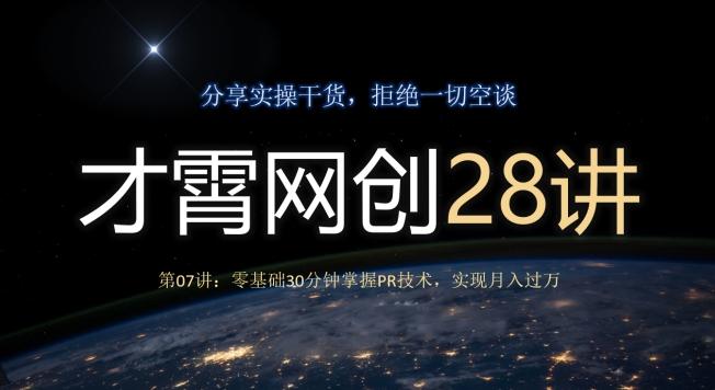 才霄网创28讲第07讲：零基础30分钟掌握PR技术，实现月入过万-小艾网创