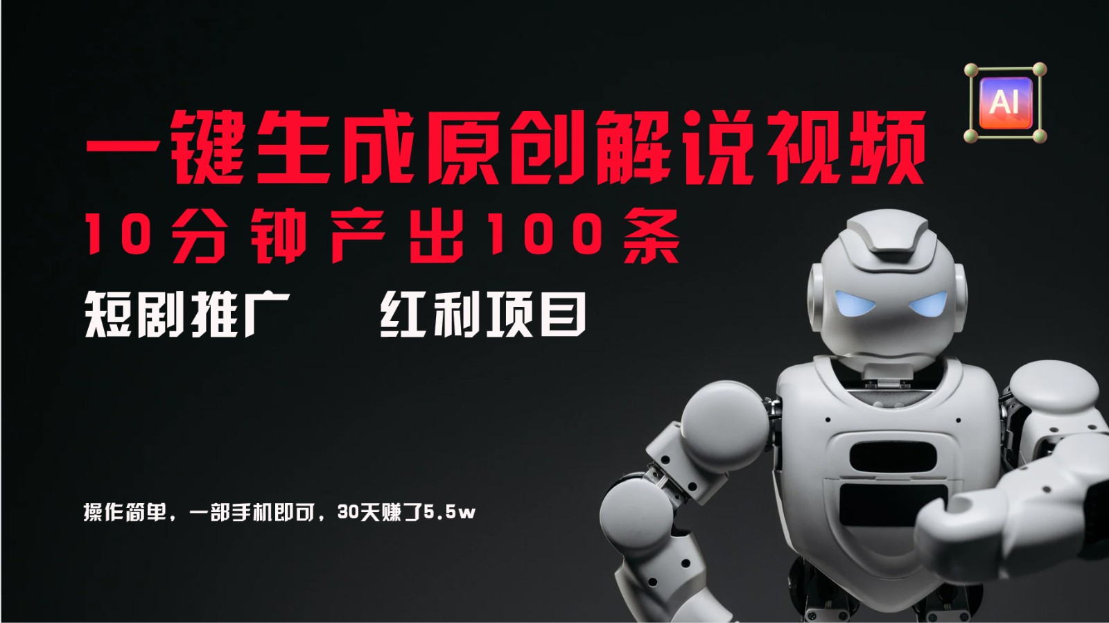 短剧推广新思路,AI一键生成原创解说视频,10分钟产出100条,30天赚了5.5w-小艾网创