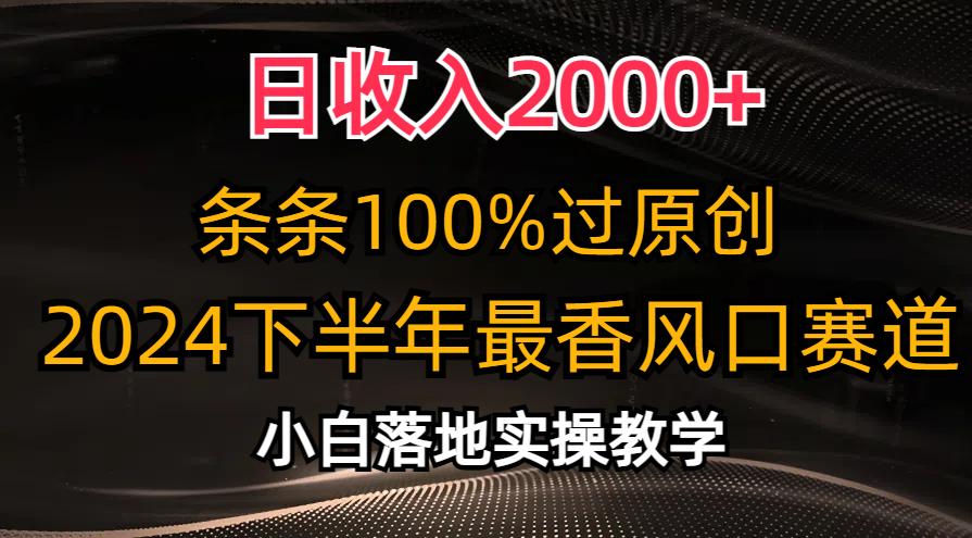 日收入2000+，条条100%过原创，2024下半年最香风口赛道，小白轻松上手-小艾网创