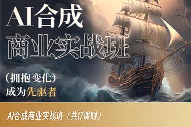 AI合成商业实战班，拥抱变化成为先驱者-小艾网创
