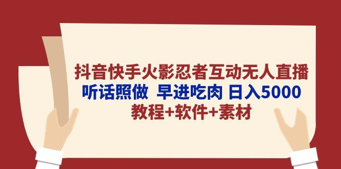 抖音快手火影忍者互动无人直播 听话照做  早进吃肉 日入5000+教程+软件…-小艾网创