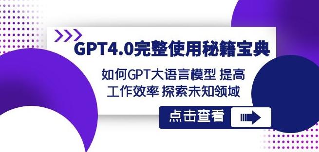 GPT4.0完整使用-秘籍宝典：如何GPT大语言模型提高工作效率探索未知领域-小艾网创
