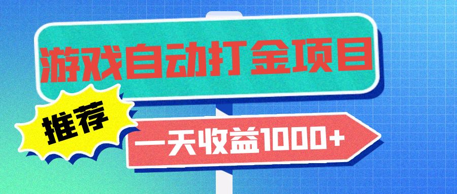 老款游戏自动打金项目，一天收益1000+ 小白无脑操作-小艾网创
