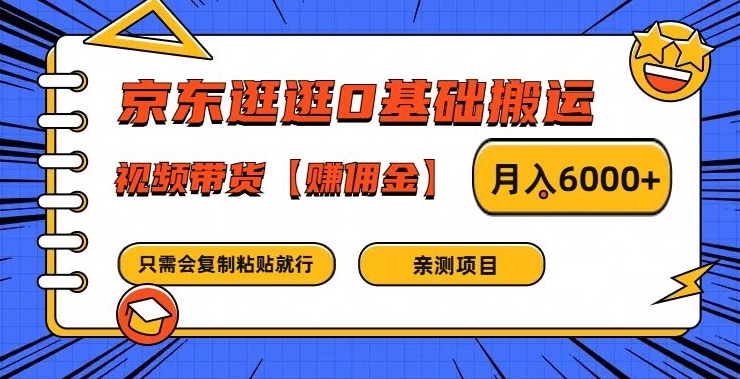 京东逛逛0基础搬运、视频带货【赚佣金】月入6000+【揭秘】-小艾网创