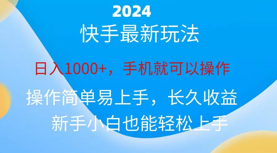 2024快手磁力巨星做任务，小白无脑自撸日入1000+、-小艾网创
