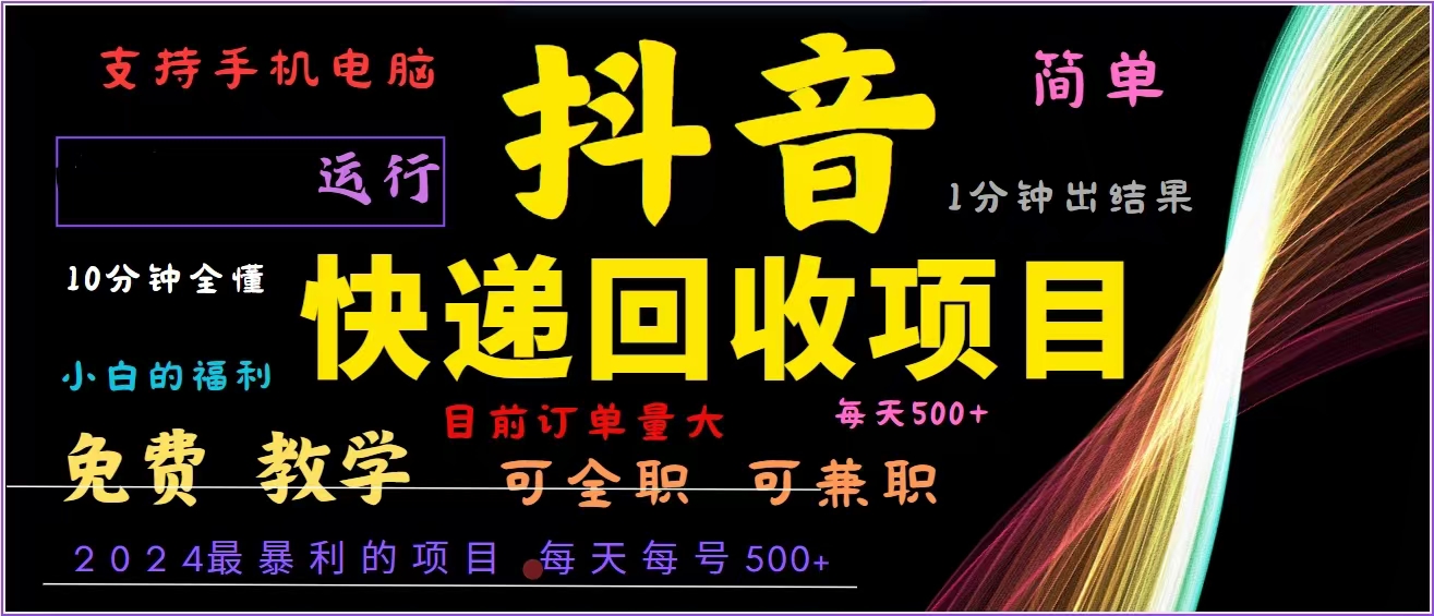 抖音快递回收，2024年最暴利项目，全自动运行，每天500+,简单且易上手…-小艾网创