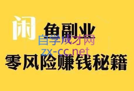 铁逸潇老师·闲鱼电商新手运营教程-小艾网创