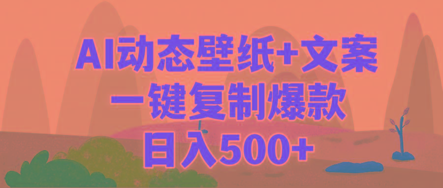 (9327期)AI治愈系动态壁纸+文案，一键复制爆款，日入500+-小艾网创
