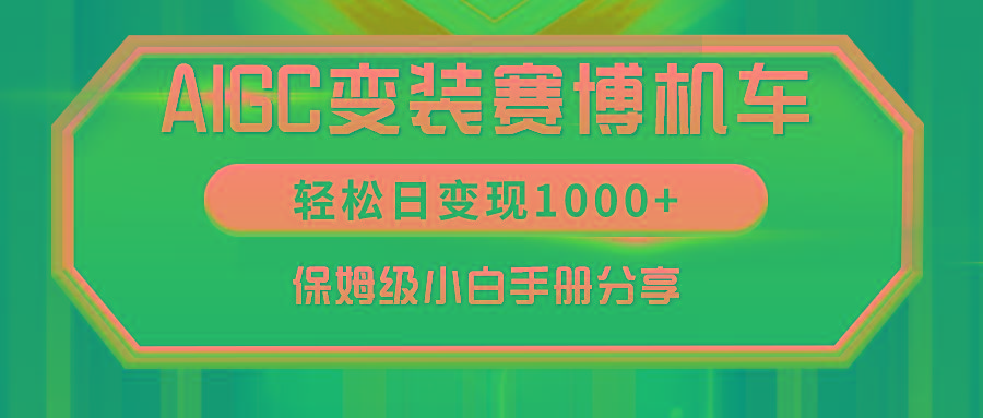 AIGC变装赛博机车，轻松日变现1000+，保姆级小白手册分享！-小艾网创