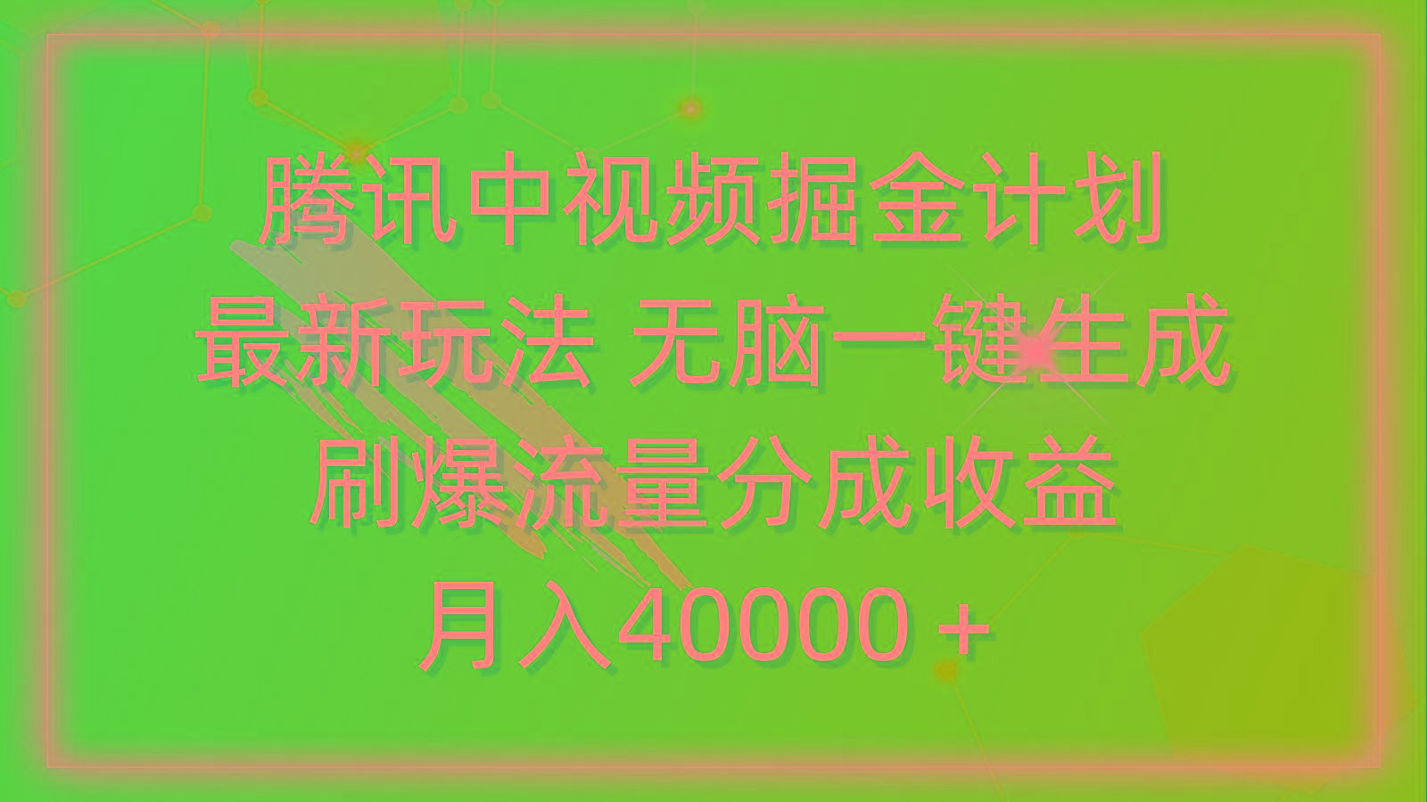 (9690期)腾讯中视频掘金计划，最新玩法 无脑一键生成 刷爆流量分成收益 月入40000＋-小艾网创