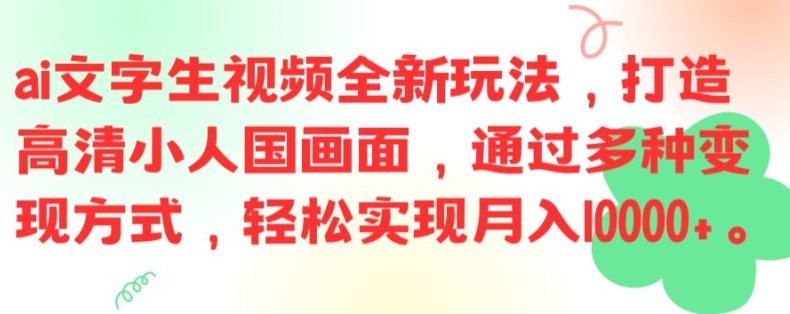 ai文字生视频全新玩法，打造高清小人国画面，通过多种变现方式，轻松实现月入1W+【揭秘】-小艾网创