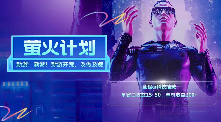 新游开荒每天都是纯利润单窗口收益15-50单机收益200+-小艾网创
