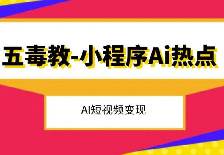 五毒教抖音小程序Ai热点，Al短视频变现-小艾网创