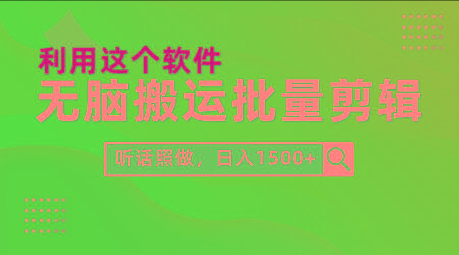 (9614期)每天30分钟，0基础用软件无脑搬运批量剪辑，只需听话照做日入1500+-小艾网创