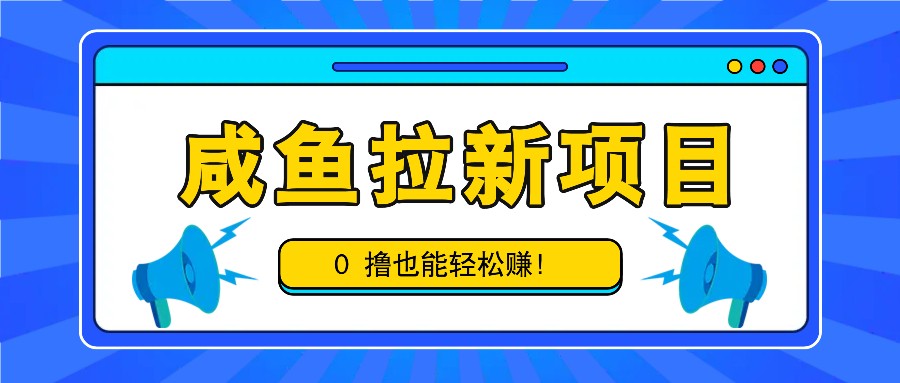 咸鱼拉新项目，拉新一单6-9元，0撸也能轻松赚，白撸几十几百！-小艾网创