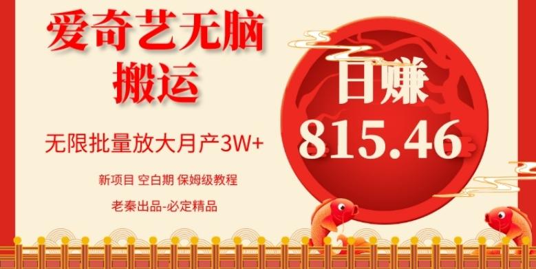 每天10分钟、仅靠爱奇艺无脑搬运日赚815.46批量月3W+-小艾网创