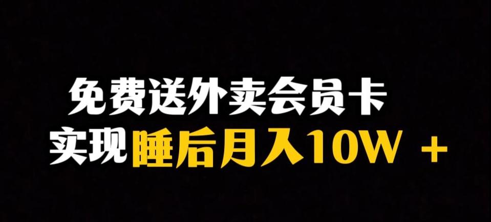 靠送外卖会员卡实现睡后月入10万＋冷门暴利赛道，保姆式教学【揭秘】-小艾网创