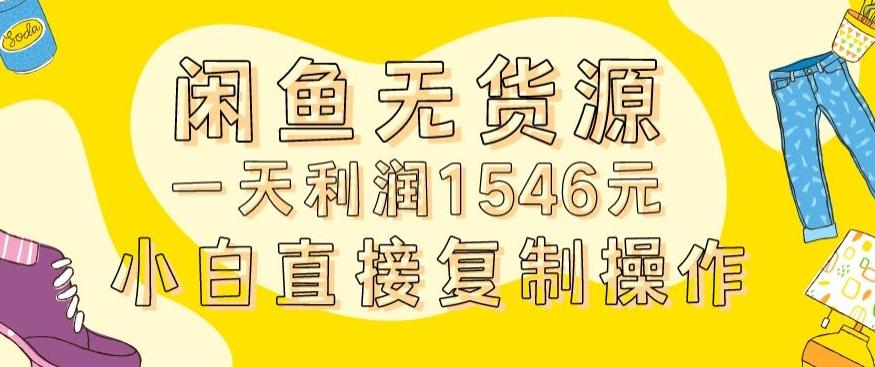 外面收2980的闲鱼无货源玩法实操一天利润1546元0成本入场含全套流程【揭秘】-小艾网创