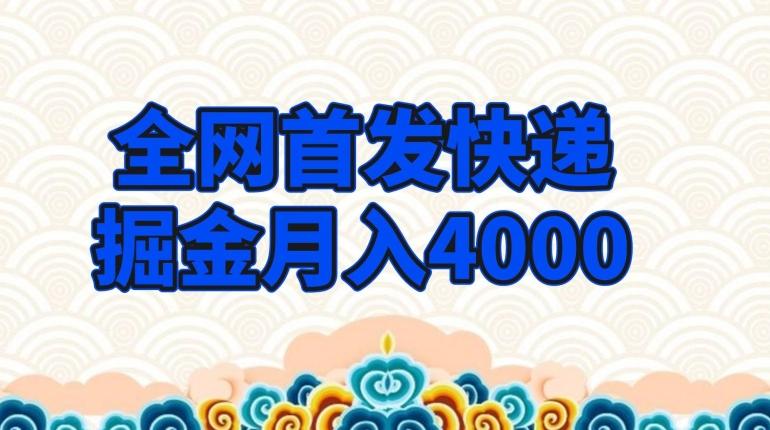 全网首发快递掘金月入4000，超低门槛的项目，只要会购物即可-小艾网创