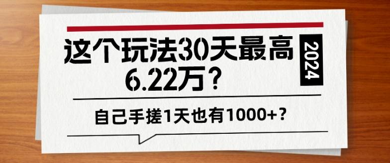 这个玩法30天最高6.22万？自己手搓1天也有1000+？-小艾网创