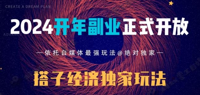 2024开年副业搭子全套玩法正式开启，经历漫长的20几天，已经拿到结果！-小艾网创