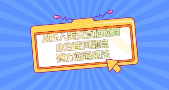 外面卖1980的AI无人美女直播项目，单号收益200+，妥妥蓝海项目【揭秘】-小艾网创